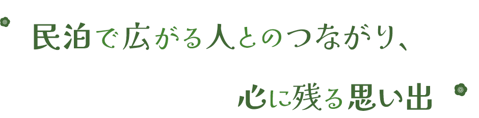 民泊で広がる人とのつながり、心に残る思い出